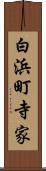 白浜町寺家 Scroll