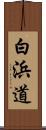 白浜道 Scroll