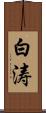 白涛 Scroll
