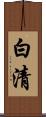 白清 Scroll