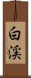 白渓 Scroll
