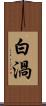 白渦 Scroll
