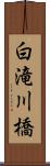 白滝川橋 Scroll