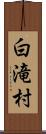 白滝村 Scroll