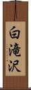 白滝沢 Scroll