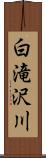 白滝沢川 Scroll