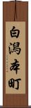 白潟本町 Scroll