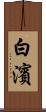 白濱 Scroll