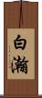 白瀚 Scroll