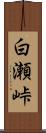 白瀬峠 Scroll