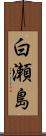 白瀬島 Scroll