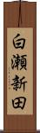 白瀬新田 Scroll