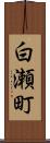 白瀬町 Scroll