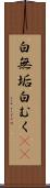 白無垢 Scroll