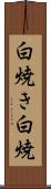 白焼き Scroll