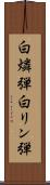 白燐弾 Scroll