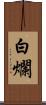白爛 Scroll