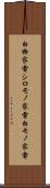 白物家電 Scroll