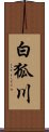 白狐川 Scroll