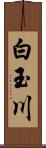 白玉川 Scroll