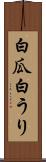 白瓜 Scroll