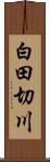 白田切川 Scroll