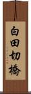 白田切橋 Scroll