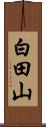 白田山 Scroll