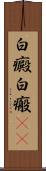 白癜 Scroll