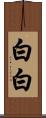 白白 Scroll