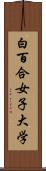 白百合女子大学 Scroll