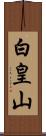 白皇山 Scroll