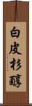 白皮杉醇 Scroll