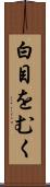 白目をむく Scroll