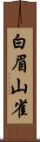 白眉山雀 Scroll