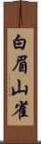 白眉山雀 Scroll