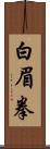 白眉拳 Scroll