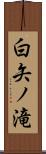 白矢ノ滝 Scroll