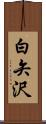 白矢沢 Scroll