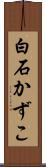 白石かずこ Scroll