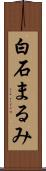 白石まるみ Scroll