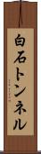 白石トンネル Scroll