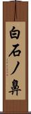 白石ノ鼻 Scroll