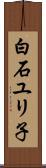 白石ユリ子 Scroll