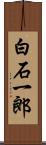 白石一郎 Scroll