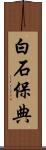 白石保典 Scroll