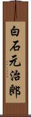 白石元治郎 Scroll