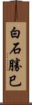 白石勝巳 Scroll