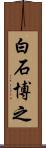 白石博之 Scroll