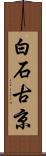 白石古京 Scroll